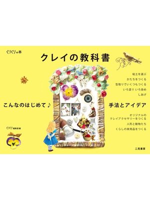 cover image of こんなのはじめて♪手法とアイデア　クレイの教科書